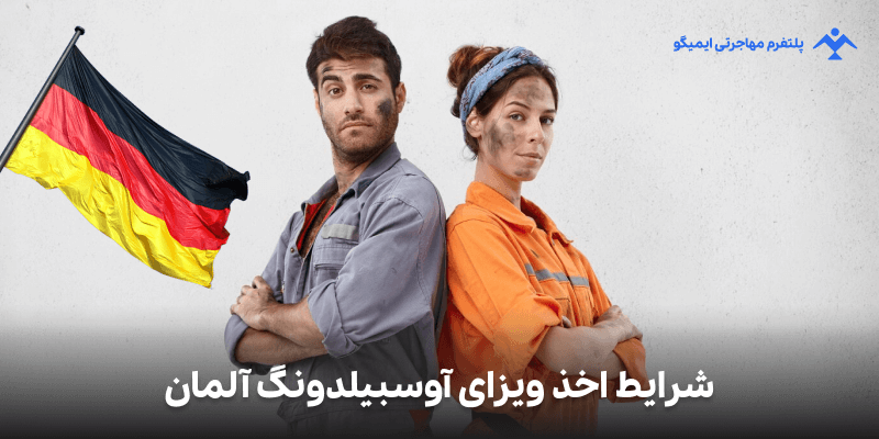 آوسبیلدونگ آلمان