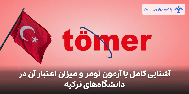 آشنایی کامل با آزمون تومر و میزان اعتبار آن در دانشگاههای ترکیه