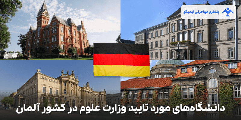 دانشگاههای مورد تأیید وزارت علوم در کشور آلمان