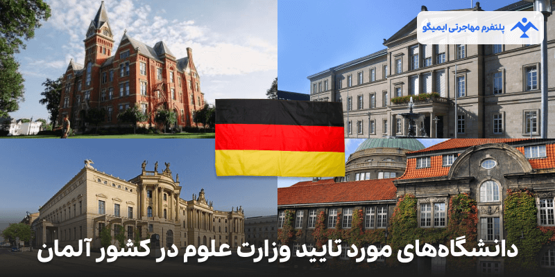دانشگاه های مورد تایید وزارت علوم در کشور آلمان