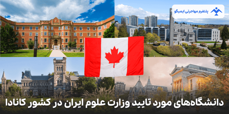 دانشگاه های معتبر کانادا که مورد تأیید وزارت علوم ایران هستند