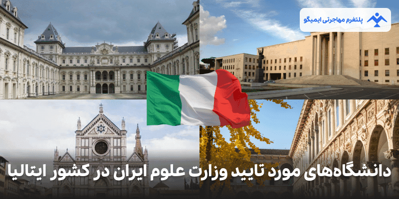 دانشگاه های موردتایید وزارت علوم ایران در ایتالیا