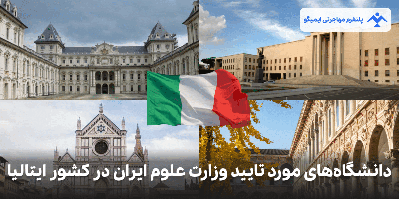 دانشگاه های موردتایید وزارت علوم در ایتالیا
