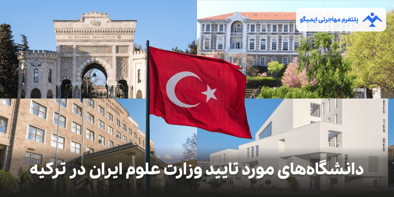 دانشگاه های مورد تایید وزارت علوم ایران در ترکیه