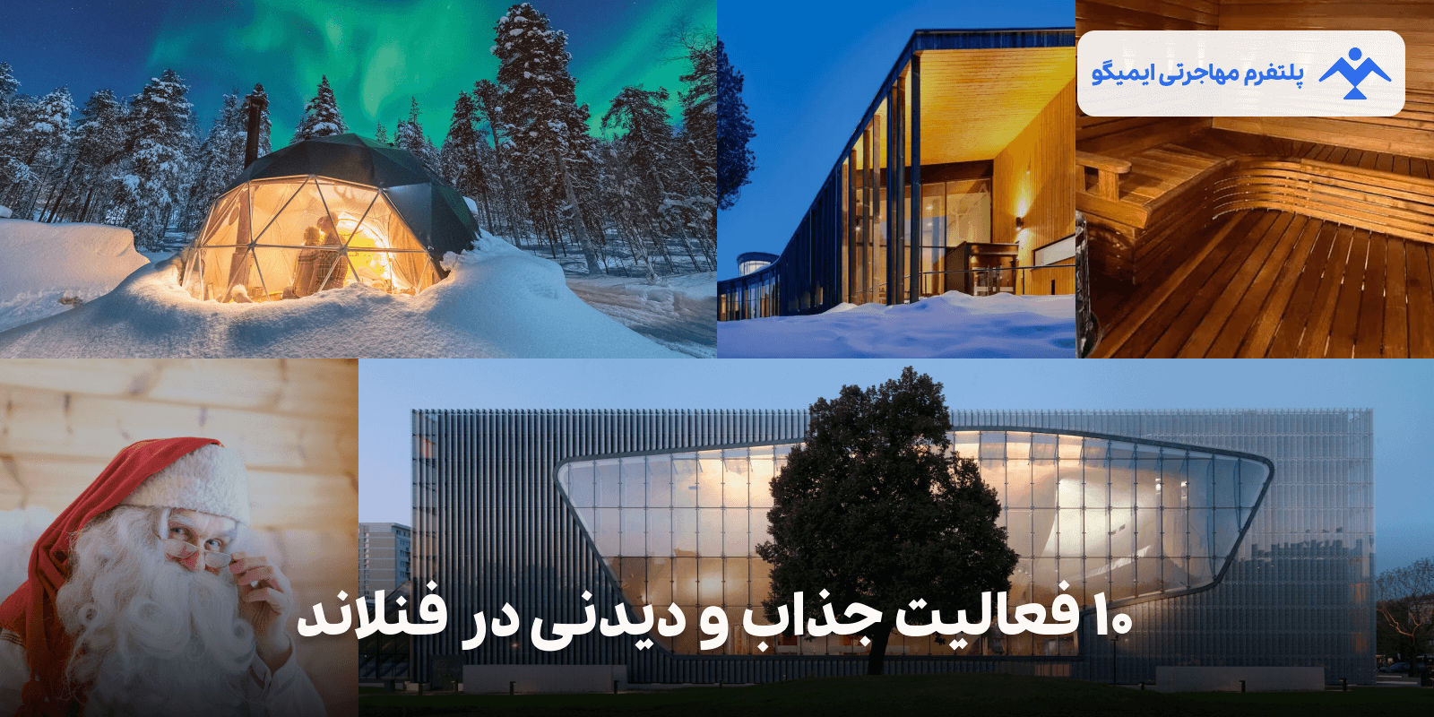 فعالیت جذاب و دیدنی در فنلاند