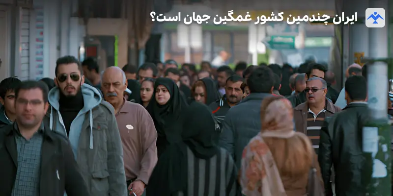 غمگین ترین کشور جهان