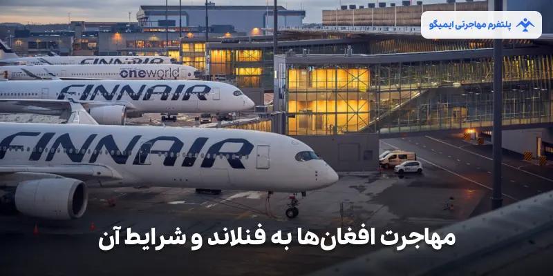 مهاجرت افغان ها به فنلاند و شرایط آن