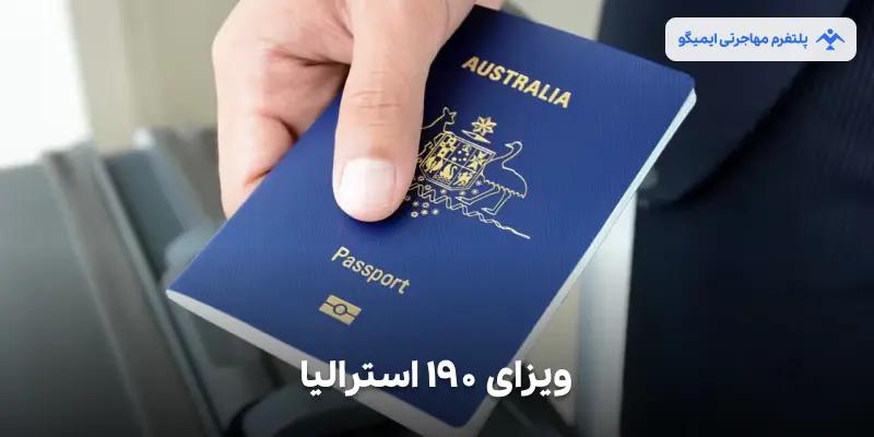 ویزا ۱۹۰ استرالیا