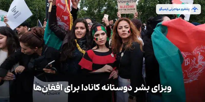 ویزای بشر دوستانه کانادا برای افغانها