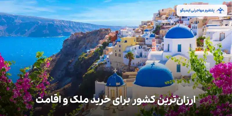 ارزانترین کشور برای خرید ملک و اقامت