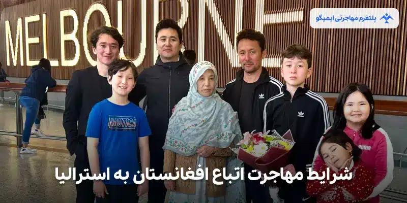 شرایط مهاجرت اتباع افغانستان به استرالیا