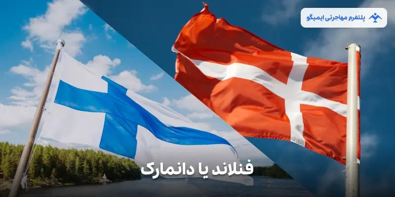 فنلاند یا دانمارک