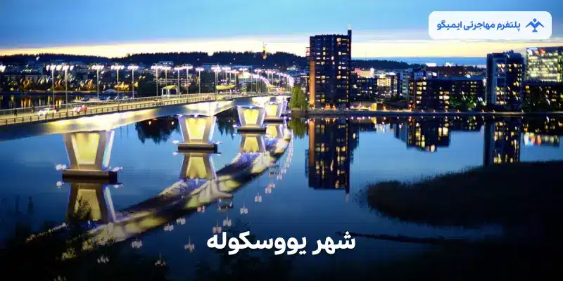 شهر یووسکوله