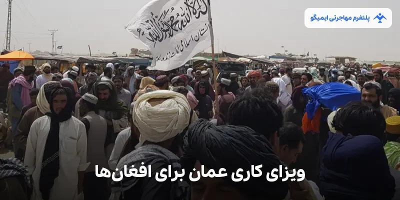 ویزای کاری عمان برای افغانها