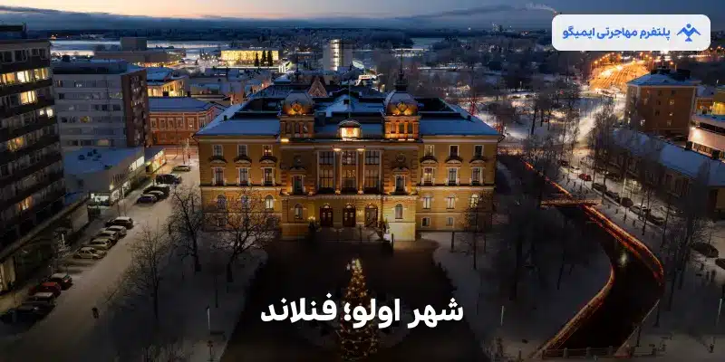 شهر اولو فنلاند