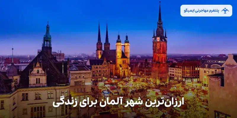 ارزانترین شهر آلمان برای زندگی