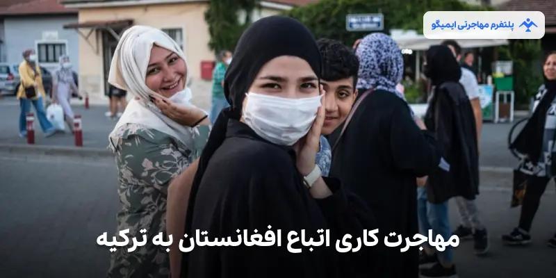 مهاجرت کاری اتباع افغانستان به ترکیه