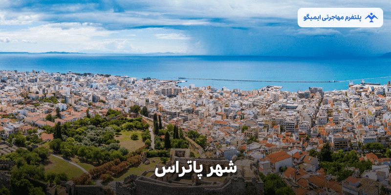 شهر پاتراس