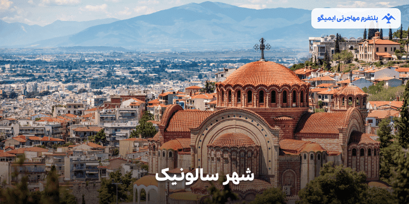 شهر سالونیک