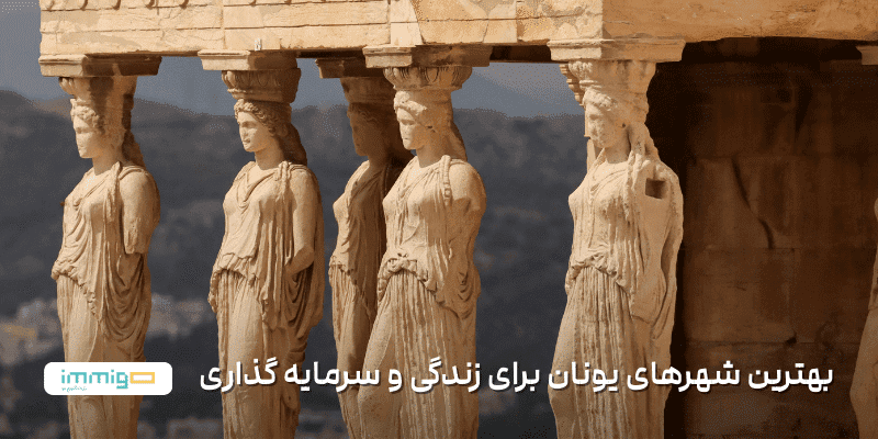 بهترین شهرهای یونان برای زندگی و سرمایه گذاری