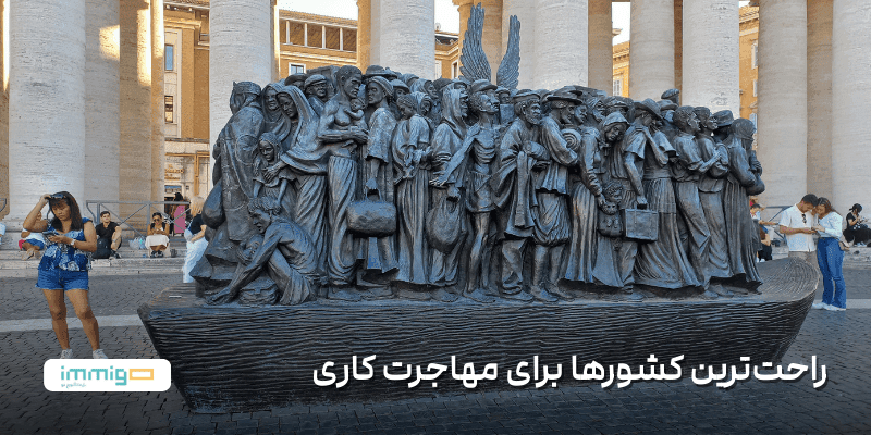 راحتترین کشورها برای مهاجرت کاری